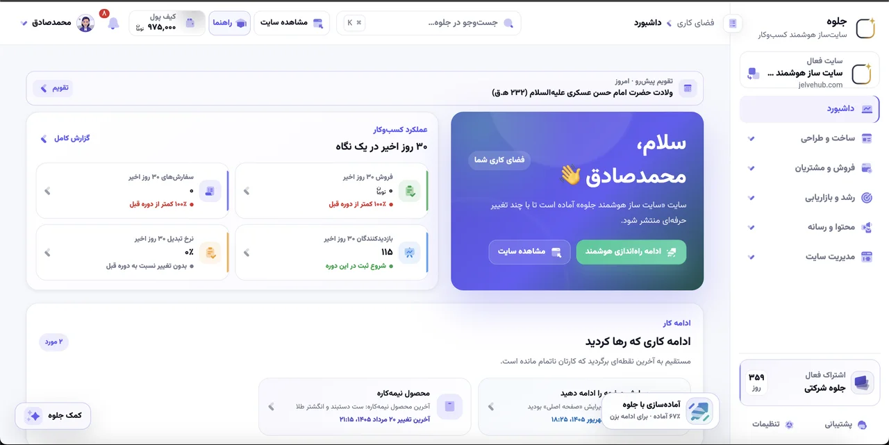 سایتت را بساز؛ فروش و مشتریانت را هم از همان‌جا مدیریت کن